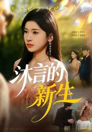 沐言的新生(71集) 沐言的新生(71集)一共多少集