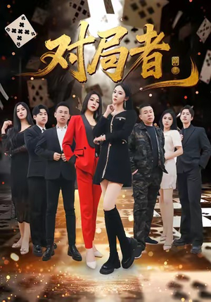 对局者（33集）好看短剧推荐