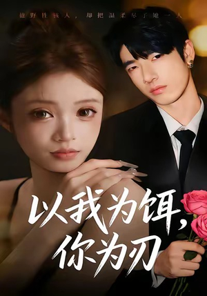 以我为饵,你为刃(30集) 以我为饵,你为刃(30集)解说文案