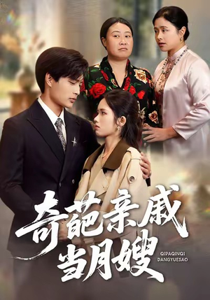 奇葩亲戚当月嫂（54集）短剧视频分享