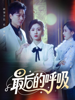 最后的呼吸（70集）在线看到大结局