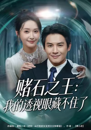 赌石之王:我的透视眼藏不住了(75集) 赌石之王:我的透视眼藏不住了(75集)精彩不断免费看