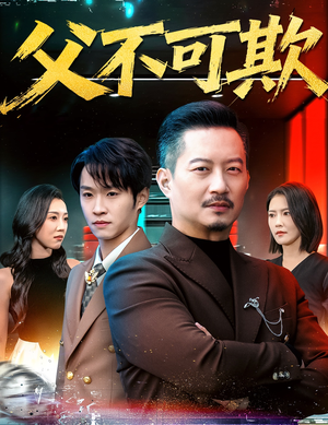 父不可欺(75集) 父不可欺(75集)民国短剧推荐