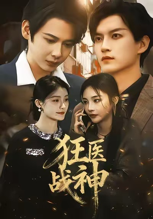 狂医战神（64集）精彩短剧热播中