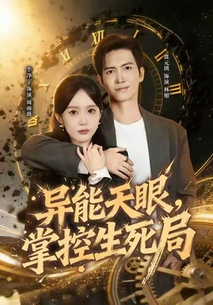 异能天眼，掌控生死局&我能看见倒计时（80集）大结局完美收官
