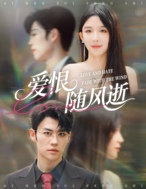 爱恨随风逝(62集) 爱恨随风逝(62集)第三季