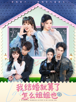 我结婚就算了怎么姐姐也（70集）超甜短剧分享