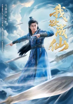 我欲成仙(98集) 我欲成仙(98集)在线看