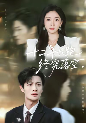 十二年长跑终究落空(93集) 十二年长跑终究落空(93集)精彩的网络短剧