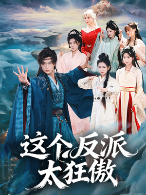 这个反派太狂傲(80集) 这个反派太狂傲(80集)排行榜前十短剧