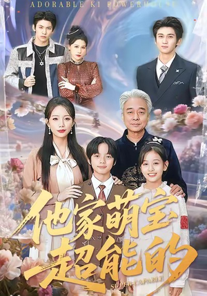 他家萌宝超能的(99集) 他家萌宝超能的(99集)短剧前十排行榜