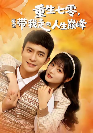 重生七零,福宝带我走向人生巅峰(62集) 重生七零,福宝带我走向人生巅峰(62集)网上可以看吗