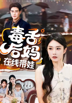 毒舌后妈,在线带娃(99集) 毒舌后妈,在线带娃(99集)集免费看短剧