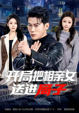 开局把相亲女送进局子(80集) 开局把相亲女送进局子(80集)超火短剧抢先看