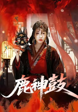 鹿神鼓（30集）超爽短剧推荐