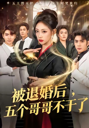 被退婚后,五个哥哥不干了(53集) 被退婚后,五个哥哥不干了(53集)好看短剧看不停