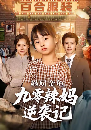 赑屃金龟九零辣妈逆袭记(80集) 赑屃金龟九零辣妈逆袭记(80集)短剧视频分享