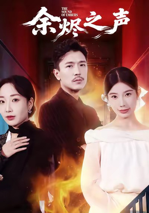 余烬之声（53集）去哪里看