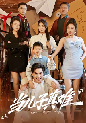 当儿子真难（70集）抢先看新短剧