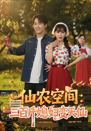 仙农空间三百斤媳妇变天仙(83集) 仙农空间三百斤媳妇变天仙(83集)热门短剧在线看