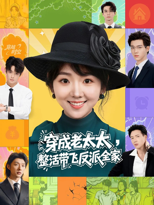 穿成老太太整活带飞反派全家(60集) 穿成老太太整活带飞反派全家(60集)深深爱上这部剧