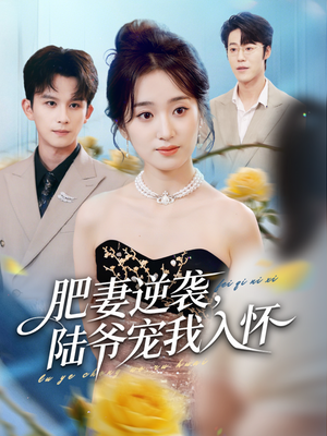 肥妻逆袭,陆爷宠我入怀(62集) 肥妻逆袭,陆爷宠我入怀(62集)演员表