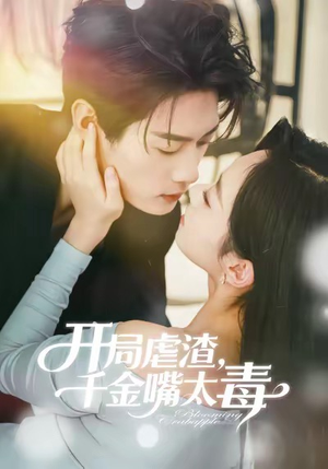 开局虐渣千金嘴太毒（80集）演员表