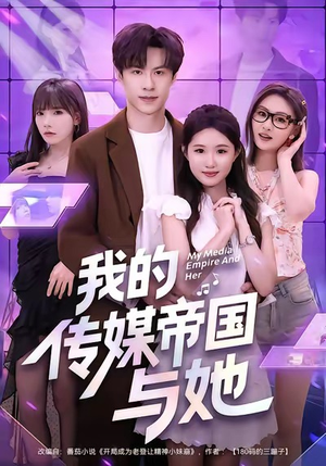 我的传媒帝国与她（61集）全剧看到大结局