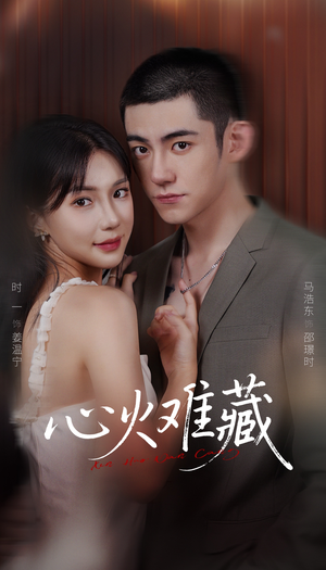 心火难藏（79集）一口气追完全集