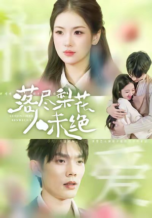 落尽梨花人未绝(68集) 落尽梨花人未绝(68集)一口气看完