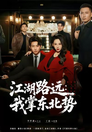 江湖路远我掌东北势(77集) 江湖路远我掌东北势(77集)今日最火短剧
