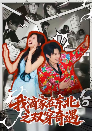 我滴家在东北之双穿奇遇(70集) 我滴家在东北之双穿奇遇(70集)哪个网站可以看