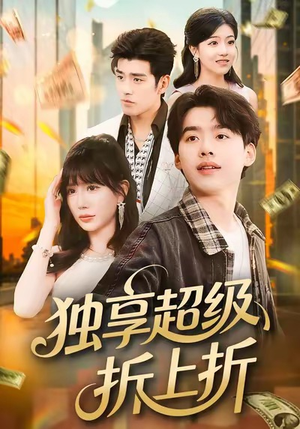 独享超级折上折(80集) 独享超级折上折(80集)迅雷网盘观看