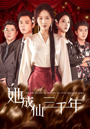 她成仙三千年(57集) 她成仙三千年(57集)超好看的短剧