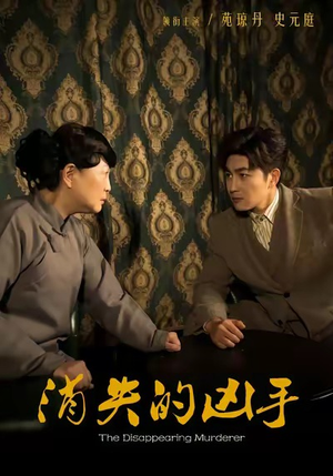 消失的凶手（48集）百万短剧抢先看
