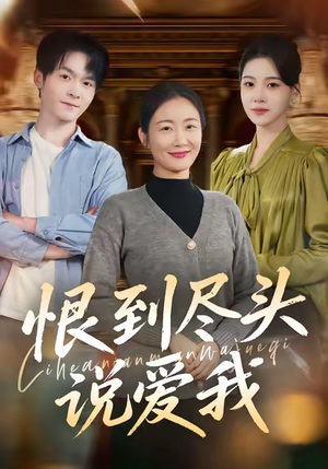 恨到尽头说爱我（69集）短剧也太好看了