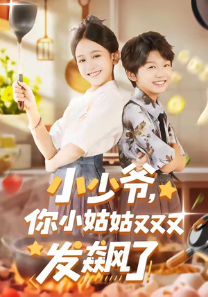 小少爷,你小姑姑又又又发飙了(99集) 小少爷,你小姑姑又又又发飙了(99集)免费观看就是爽