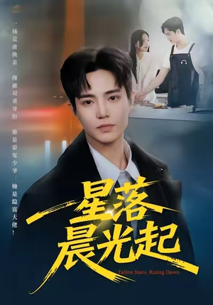 星落晨光起(60集) 星落晨光起(60集)热播短剧抢先看