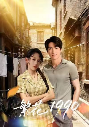 繁花1990(88集) 繁花1990(88集)热播短剧分享