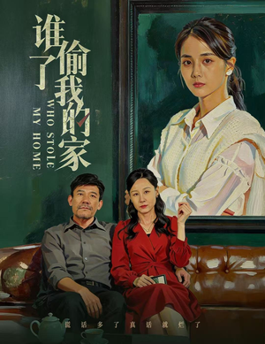 谁偷了我的家（54集）超火短剧抢先看