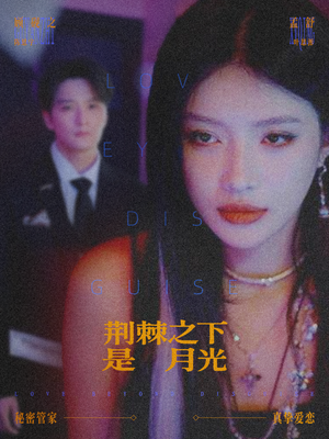 荆棘之下是月光(66集) 荆棘之下是月光(66集)最新热剧免费看