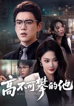 高不可攀的他(69集) 高不可攀的他(69集)爱短剧爱追剧