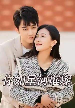 你如星河璀璨（26集）短剧在哪个平台