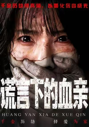 谎言下的血亲（53集）超火热门短剧