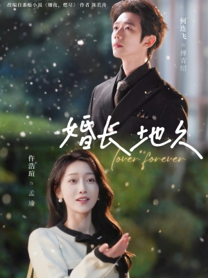 婚长地久（84集）今日最火短剧