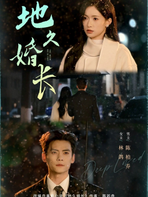 地久婚长(69集) 地久婚长(69集)最新上映的短剧