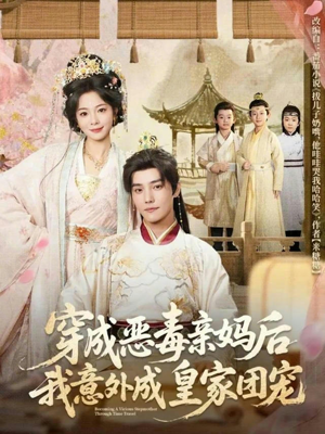 穿成恶毒亲妈后我意外成皇家团宠(80集) 穿成恶毒亲妈后我意外成皇家团宠(80集)古装短剧推荐