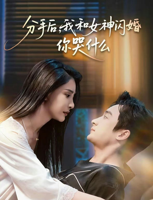分手后，我和女神闪婚你哭什么（80集）一起追短剧吧