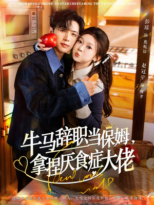 离职牛马搞定厌食少爷(70集) 离职牛马搞定厌食少爷(70集)短剧在线更新