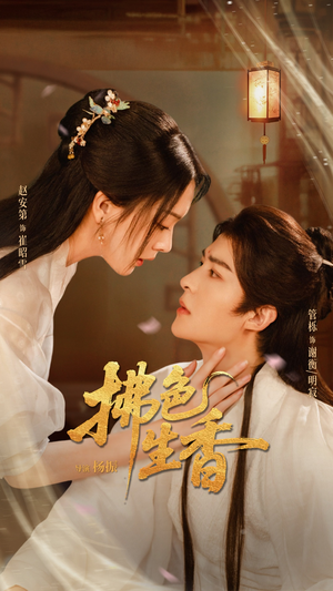 拂色生香(62集) 拂色生香(62集)热门短剧免费看